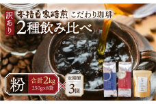 【定期便3回】訳あり コーヒー 粉 2kg ( 2種 おまかせ 250g × 8袋 ) 珈琲 粗挽 細挽 浅煎 中煎 深煎 苦味 深み コク 酸味 まろやか ブレンド アウトドア キャンプ 香り 挽きたて 岐阜県 本巣市 珈琲物語 [ mt1302kona] 72000円