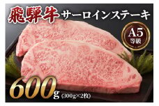 高級和牛をステーキで！[A5等級]飛騨牛サーロインステーキ用 600g(300g×2枚) [0163]