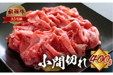 [A5等級]飛騨牛小間切れ400g 小川ミート | 牛肉 肉 切落し 和牛 牛肉 肉 わけあり ワケアリ 不揃い 小分け 冷凍 焼き肉 お肉 やきにく