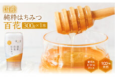 [ 国産はちみつ ] 百花 (300g×1本)｜蜂蜜 ハチミツ ) ボトル たれにくい 国産 100％ 常温 はちみつ ハチミツ 蜂蜜 ハニー 送料無料 秋田屋本店  [mt1707] 百花蜜 使いやすい容器