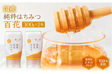 [ 国産はちみつ ] 百花 (300g×2本)｜蜂蜜 ハチミツ ) ボトル たれにくい 国産 100％ 常温 はちみつ ハチミツ 蜂蜜 ハニー 送料無料 秋田屋本店  [mt1708] 百花蜜 使いやすい容器