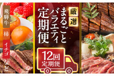 《定期便》本巣市まるごと定期便 12回お届け | 1年間 飛騨牛 牛肉 肉 和牛 豚肉　惣菜 餃子 ギョウザ 串カツ 串かつ うなぎ ウナギ 鰻 蒲焼 フルーツ 果物 イチゴ いちご 苺 柿 かき 太秋 富有 柿 富有柿 お楽しみ [mt226] 岐阜県 本巣市 200000円 20万円