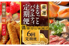 《定期便》本巣市まるごと定期便 偶数月にお届け 全6回 | 飛騨牛 牛肉 肉 焼肉 カルビ すき焼き しゃぶしゃぶ 和牛 惣菜 串カツ 串かつ 牛肉 豚肉 鶏肉 フルーツ 果物 イチゴ いちご 苺 柿 かき 太秋柿 お楽しみ [mt1715] 岐阜県 本巣市 100000円 10万円