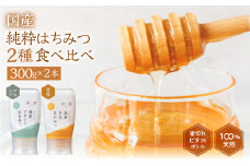 [ 国産はちみつ ] 2種食べ比べ アカシア 百花 300g × 2本 ボトル たれにくい 国産 常温 はちみつ ハチミツ 蜂蜜 ハニー 送料無料 秋田屋本店 食べ比べ パン ギフト [mt1710] 