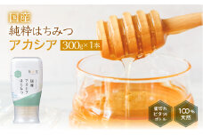 [国産はちみつ] アカシア (300g×1本)｜蜂蜜 ハチミツ ) ボトル たれにくい 国産 常温 はちみつ ハチミツ 蜂蜜 ハニー 送料無料 秋田屋本店  [1028]  国産ハチミツ 100％ ギフト 贈答 使いやすい容器