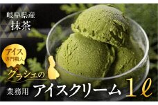 [抹茶味] 業務用アイス1リットル 大容量 アイスクリーム 大容量 アイスクリーム 訳あり 訳アリ 北海道産 純 生クリーム 牛乳 国産 岐阜県 本巣市 卵 無添加 甘い スイーツ デザート たっぷり コーヒー メロン いちご フロート 自宅用
