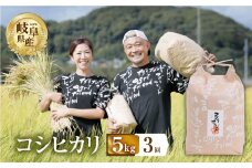【 3回 定期便 】 令和7年産 先行予約 コシヒカリ 5kg × 3回 3か月 米 こめ ごはん 白米 岐阜県産 本巣市 お米 精米 甘い 和食 寿司 アグリフレンドホリグチ