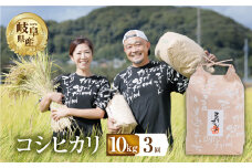 【 3回 定期便 】 令和7年産 先行予約 コシヒカリ 10kg × 3回 3か月 米 こめ ごはん 白米 岐阜県産 本巣市 お米 精米 甘い 和食 寿司 アグリフレンドホリグチ