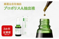 [ 3ヶ月 定期便 ] プロポリスA抽出液 30ml × 3回 液体 健康 ミツバチ フラボノイド アルテピリン フェノール酸類 ミネラル 貴重 自然 厳選 高品質 秋田屋本店