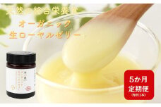 [ 5ヶ月 定期便 ] オーガニック生ローヤルゼリー  100g × 5回 有機認定 ミツバチ 女王蜂 デセン酸 ヨーグルト などに混ぜて食べる おすすめ 天然 栄養食 冷蔵 秋田屋本店