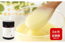 [ 2ヶ月 定期便 ] オーガニック生ローヤルゼリー  100g × 2回 有機認定 ミツバチ 女王蜂 デセン酸 ヨーグルト などに混ぜて食べる おすすめ 天然 栄養食 冷蔵 秋田屋本店
