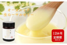 [ 12ヶ月 定期便 ] オーガニック生ローヤルゼリー  100g × 12回 有機認定 ミツバチ 女王蜂 デセン酸 ヨーグルト などに混ぜて食べる おすすめ 天然 栄養食 冷蔵 秋田屋本店