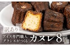 【訳あり】 家庭用 カヌレ８個入（プレーン）自宅用 サイズバラバラ 不揃い のため 訳あり 訳アリ 北海道産 純 生クリーム バター 牛乳 国産 岐阜県 本巣市 卵 無添加 甘い スイーツ デザート コーヒー アイス 季節 スイーツ [mt1769] 8000円