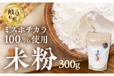 【訳あり】米粉 ミズホチカラ300g 米 こしひかり こめ ごはん お好み焼き パンケーキ 天ぷら から揚げ クッキー ケーキ シチュー 料理 岐阜県産 本巣市 和食 アグリフレンド [mt1780] 5000円
