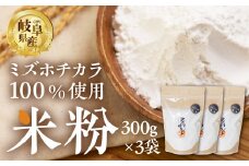 【訳あり】米粉 ミズホチカラ900g 米 こしひかり こめ ごはん お好み焼き パンケーキ 天ぷら から揚げ クッキー ケーキ シチュー 料理 岐阜県産 本巣市 和食 アグリフレンド [mt1782] 8000円