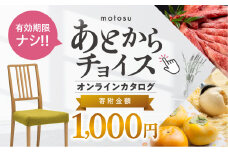 あとからチョイス 1000円 1千円  本巣市返礼品カタログ 選べる を あとから選べる 肉 牛肉 豚肉 ステーキ すき焼き 焼肉 しゃぶしゃぶ うなぎ 家具 椅子 チェア デスク 机 人気 おすすめ 野菜 カリモク 米 白米 コシヒカリ 柿 いちご いちじく 苺 梨 果物 フルーツ はちみつ 餃子 切り落とし 定期便 珈琲 