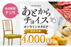 あとからチョイス 4000円 4千円  本巣市返礼品カタログ 選べる を あとから選べる 肉 牛肉 豚肉 ステーキ すき焼き 焼肉 しゃぶしゃぶ うなぎ 家具 椅子 チェア デスク 机 人気 おすすめ 野菜 カリモク 米 白米 コシヒカリ 柿 いちご いちじく 苺 梨 果物 フルーツ はちみつ 餃子 切り落とし 定期便 珈琲 