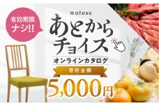 あとからチョイス 5000円 5千円  本巣市返礼品カタログ 選べる を あとから選べる 肉 牛肉 豚肉 ステーキ すき焼き 焼肉 しゃぶしゃぶ うなぎ 家具 椅子 チェア デスク 机 人気 おすすめ 野菜 カリモク 米 白米 コシヒカリ 柿 いちご いちじく 苺 梨 果物 フルーツ はちみつ 餃子 切り落とし 定期便 珈琲 
