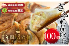 ぎふ絶品餃子 100個入 (50個入×2袋) 大容量 冷凍 国産野菜 国産素材 を使った ぎょうざ ギョウザ 豚 肉 玉ねぎ 岐阜県産 ビールにあうおつまみ お取り寄せグルメ 惣菜 人気 おすすめ 岐阜夢餃子製作所 [0318] 