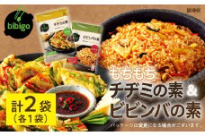 【お試し】 bibigo ビビンバの素(2人前)＆チヂミの素(2人前) ×各1袋 ( 計2袋) セット 簡単調理 混ぜるだけ 具材 ビビゴ 味付き レトルト 常温保存 韓国料理 韓国  [mt1814]  5000円 5千円 お試し メール便 保存 長期 日常