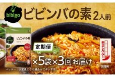 【定期便】3回 bibigo ビビンバの素(2人前) 5袋セット 3か月 3回 お届け 簡単調理 混ぜるだけ 具材 ビビゴ 味付き レトルト 常温保存 韓国料理 韓国 人気 [mt1815] 20000円 1000円 保存 長期 日常 定期 毎月