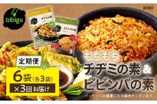 【定期便】3回 bibigo ビビンバの素(2人前)＆チヂミの素(2人前)× 各3袋 (計6袋）セット 3か月 3回 お届け 簡単調理 混ぜるだけ 具材 ビビゴ 味付き レトルト 常温保存 韓国料理 韓国 [mt1817] 20000円 1000円 保存 長期 日常