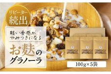 お麸でつくった グラノーラ 5袋 タンパク たんぱく ビタミン ミネラル シリアル 朝食 麩菓子 麸菓子 和菓子 レトロ ふがし 自然派 おやつ 子供 お菓子 ヘルシー 人気 おすすめ 敷島産業 [mt1844] 10000円 1万円