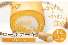 ロールケーキ 1本 プレーン  15cm デザート 洋菓子 ギフト プレゼント おやつ お菓子 お取り寄せ 送料無料 人気 おすすめ さんらいず 熨斗 のし 10営業日以降で 日時指定 可 冷凍 [mt1839] 8000円