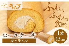 ロールケーキ 1本 キャラメル  15cm デザート 洋菓子 ギフト プレゼント おやつ お菓子 お取り寄せ 送料無料 人気 おすすめ さんらいず 熨斗 のし 10営業日以降で 日時指定 可 冷凍 [mt1840] 8000円