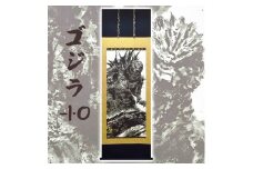 掛け軸「 ゴジラ -1.0 」 白道 サイズ : 65×190cm 桐箱付 掛軸 和室 日本画 掛け軸 アート 芸術 映画 Godzilla 年中掛け 常用 [1459] 396000円