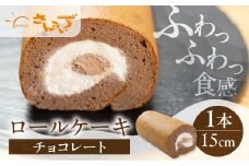 ロールケーキ 1本 チョコレート  15cm デザート 洋菓子 ギフト プレゼント おやつ お菓子 お取り寄せ 送料無料 人気 おすすめ さんらいず 熨斗 のし 10営業日以降で 日時指定 可 冷凍 [mt1841] 8000円