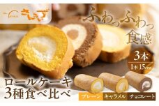 ロールケーキ プレーン / キャラメル / チョコレート 各1本 3種セット  15cm デザート 洋菓子 ギフト プレゼント おやつ お菓子 お取り寄せ 送料無料 人気 おすすめ さんらいず 熨斗 のし 10営業日以降で 日時指定 可 冷凍 [mt1842] 24000円