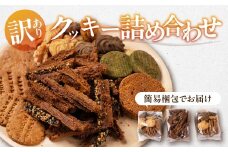 《 訳あり 》 クッキー 割れ 種類おまかせ賞味期限が短い ため 訳あり 訳アリ 美味しい 数量限定 岐阜県産 本巣市 ブラウン菓子工房 