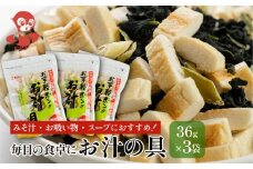お汁の具 3袋セット 防災 お試し タンパク たんぱく ビタミン ミネラル 軽い食感 朝食  [mt1864]  お麩 味噌汁 野菜 長期保管 味噌汁 子供 防災食 ヘルシー メール便 敷島産業 4000円 4千円