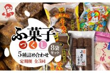 【定期便3回】ふ菓子の詰め合わせ5種セット (8袋) ×3か月 毎月届く ご家族で楽しめる、ふ菓子の詰め合わせ5種セット [mt1845]  二度がけ こつぶさくら 徳用 10本入ふーちゃん ふ菓子 黒糖 タンパク たんぱく ビタミン ミネラル 軽い食感  麩菓子 麸菓子 駄菓子 和菓子 レトロ ふがし 自然派 おやつ 子供 お菓子 ヘルシー 敷島産業