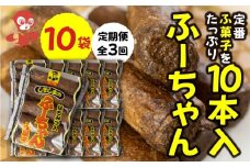 【定期便3回】ふーちゃん (10本入り) 10袋× 3か月 毎月お届け 軽い食感と黒糖の優しい甘さがたまらない、はちみつ入りふ菓子 [mt1846]