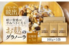 【定期便3回】お麸でつくった グラノーラ 5袋 ×3か月 毎月お届け タンパク たんぱく ビタミン ミネラル シリアル 朝食 麩菓子 麸菓子 和菓子 レトロ ふがし 自然派 おやつ 子供 お菓子 ヘルシー 人気 おすすめ 敷島産業 [mt1849] 30000円 3万円