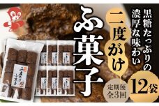 【定期便3回】二度がけふ菓子 (12袋) ×3か月 毎月お届け 黒糖をたっぷり二度がけした濃厚な味わい  黒糖 たっぷり ふ菓子 タンパク たんぱく ビタミン ミネラル グルタミン酸 軽い食感 [mt1847] 麩菓子 麸菓子 駄菓子 和菓子 レトロ ふがし 自然派 おやつ 子供 お菓子 人気 ヘルシー 敷島産業