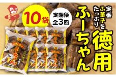 【定期便3回】徳用ふーちゃん (10袋) ×3か月 毎月お届け 軽い食感と黒糖の優しい甘さがたまらない、はちみつ入りふ菓子 黒糖 たっぷり ふ菓子 タンパク たんぱく ビタミン ミネラル グルタミン酸 軽い食感 [mt1848] 麩菓子 麸菓子 駄菓子 和菓子 レトロ ふがし 自然派 おやつ 子供 お菓子 人気 ヘルシー 敷島産業 