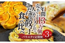 【定期便3回】餃子バラエティ 人気餃子 食べ比べ ぎふ絶品餃子 飛騨牛 餃子 もとす織部 冷凍餃子 業務用 ぎょうざ ギョウザ 冷凍 グルメ お取り寄せ グルメ 冷凍食品 国産素材 肉 牛肉 豚肉 ジューシー もちもち [mt1861] 