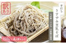 【訳あり】うすずみ豆乳そば 4人前 自家製つゆ付 真空パック 冷凍 蕎麦粉100% 小麦粉不使用 十割そば 麺が短い 切れやすい ため訳あり 訳アリ 手打ち 添加物不使用 小分け グルテンフリー 住吉屋 日時指定可