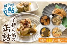 子持ち鮎の缶詰 4缶セット 甘露煮 水煮 アヒージョ 鮎飯 電子レンジ 簡単調理 ごはん 長良川 揖斐川 根尾川 鮎 あゆ アユ 根尾特産 住吉屋 長期保存 備蓄用 日時指定可