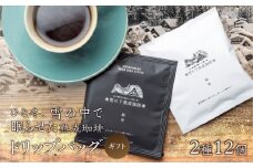 雪の下熟成珈琲 ドリップバッグ 2種 12パック ストレート コーヒー 粉雪 綿雪 ギフト プレゼント 珈琲 贅沢 日時指定 可 贈り物 内祝い 誕生日 出産祝 土産 岐阜 贈答 香福屋 白川郷 