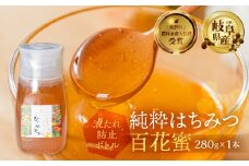[ 国産はちみつ ] 百花 蜜 280g ×1本  国産 百花 常温 純粋 はちみつ ハチミツ 蜂蜜 ボトル たれにくい ハニー 送料無料 女性養蜂家 チクマ養蜂 朝食 パン ギフト 岐阜県産