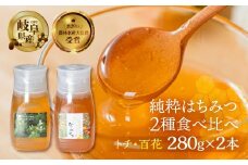 [ 国産はちみつ ] 百花 とち 2種食べ比べ 280g × 2本 (各1本ずつ） 国産 百花 とち 常温 純粋 はちみつ ハチミツ 蜂蜜 ボトル たれにくい ハニー 送料無料 女性養蜂家 チクマ養蜂 朝食 パン ギフト 岐阜県産