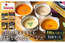 【ギフト対応品】カゴメ こだわり野菜を楽しむプレミアムポタージュ 14食 セット 詰め合わせ 食べ比べ レトルト 長期保存 保存食 防災 日用 使い 野菜 人参 かぼちゃ 淡路島産 たまねぎ トマト スイートコーン 人気  KAGOME シャディ 送料無料   [mt1808-gift] 