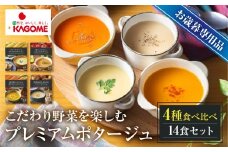 【お歳暮対応品】カゴメ こだわり野菜を楽しむプレミアムポタージュ 14食 セット 詰め合わせ 食べ比べ レトルト 長期保存 保存食 防災 日用 使い 野菜 人参 かぼちゃ 淡路島産 たまねぎ トマト スイートコーン 人気  KAGOME シャディ 送料無料   [mt1808-oseibo] 