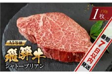  [A5等級] 飛騨牛 シャトーブリアンステーキ 1枚  |牛肉 肉 和牛 国産牛 牛肉 肉 にく ぎゅうにく ステーキ ヒレ ヒレステーキ シャトーブリアン しゃとーぶりあん ひれ すてーき 冷凍 岐阜 日時指定可 発送時期が選べる 本巣市 トキノ屋 食品 すぐ届く
