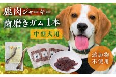 鹿肉ジャーキー1パック（犬用 猫用） 鹿角歯みがき（中型犬用）15cm 1本セット 犬用 猫用 ペット用品 ペットジャーキー 無添加 国産 鹿肉 野生 自然 [mt1803] 9000円