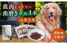 鹿肉ジャーキー1パック（犬用 猫用） 鹿角歯みがき（大型犬用）20cm 1本セット 犬用 猫用 ペット用品 ペットジャーキー 無添加 国産 鹿肉 野生 自然 [mt1804] 10000円 1万円